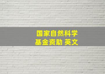 国家自然科学基金资助 英文